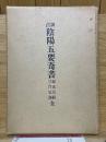 訓点　陰陽五要奇書　郭氏元経・三白宝海　全