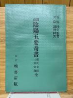 訓点　陰陽五要奇書　郭氏元経・三白宝海　全
