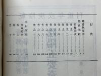 訓点　陰陽五要奇書　郭氏元経・三白宝海　全