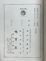 訓点　陰陽五要奇書　郭氏元経・三白宝海　全