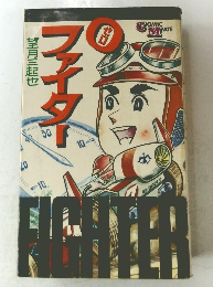 0ファイター