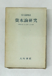 資本論研究