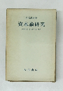 資本論研究