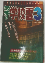 恐怖の学校霊　3