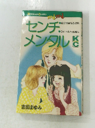 センチメンタル