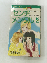 センチメンタル