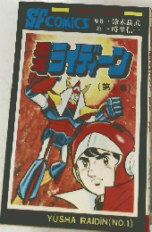 SFCOMICS 　勇者ライディーン　(第1巻)