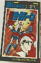 SFCOMICS 　勇者ライディーン　(第1巻)