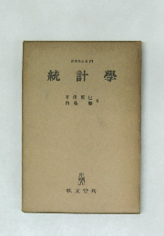 統計学