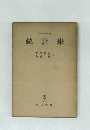 統計学
