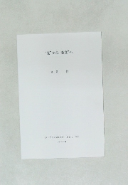"変"から"変文”へ　2010年3月