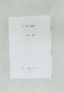 "変"から"変文”へ　2010年3月