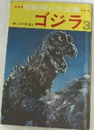 怪獣怪人大全集　ゴジラ　3