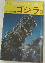 怪獣怪人大全集　ゴジラ　3
