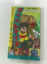ぼくのシマイヌ