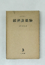經濟政策論