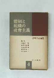 體制と組織の社會主義　4