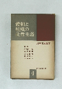 體制と組織の社會主義　4