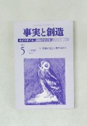 事実と創造　2016年5月号