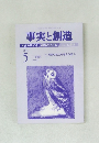 事実と創造　2016年5月号
