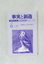 事実と創造　2016年6月
