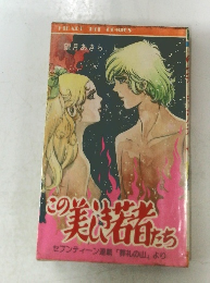 この美しき若者たち セブンティーン連載「葬礼の山」より