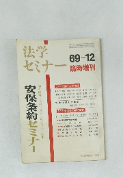 法学セミナー　安保条約セミナー　69-12