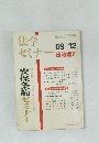 法学セミナー　安保条約セミナー　69-12