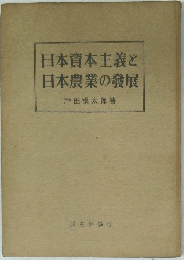 日本資本主義と日本農業の發展