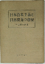 日本資本主義と日本農業の發展