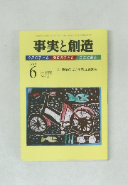事実と創造　2010年6月号