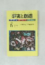 事実と創造　2010年6月号