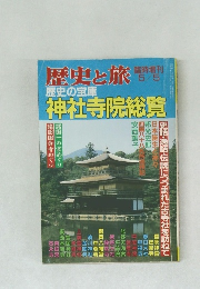 歴史と旅臨時増刊　5/5　歴史の宝庫  神社寺院総覧