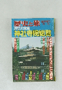 歴史と旅臨時増刊　5/5　歴史の宝庫  神社寺院総覧