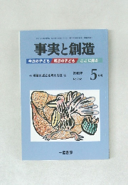事実と創造　2002年5月号