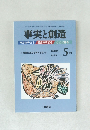 事実と創造　2002年5月号