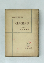マルクス経済学