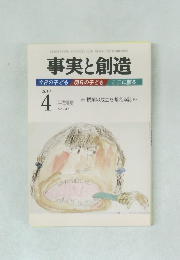 事実と創造　347　2010年4月号