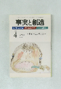事実と創造　347　2010年4月号