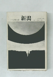 新潟