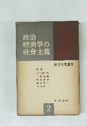 政治經濟學の社會主義　2
