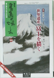 書画の楽しみ　2014年07月  第88号