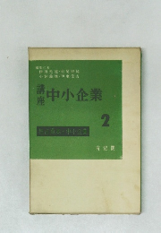 中小企業2