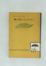 風の神のおよめさん