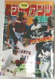 月刊ジャイアンツ　1993年版