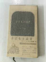 子どもと読書
