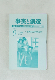 事実と創造　2016年9月　No.424