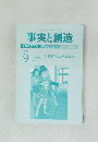 事実と創造　2016年9月　No.424