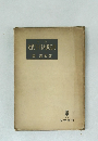 全訂　近代ヨーロッパ政治史