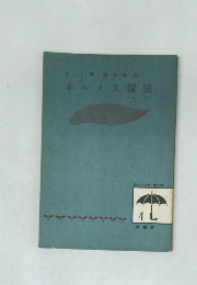 ホルメス探偵